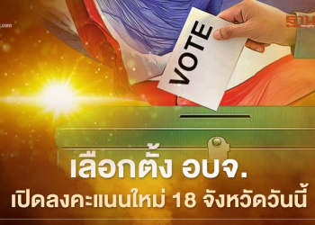 “เลือกตั้ง อบจ.ใหม่”บางหน่วยใน 18 จังหวัด ลงคะแนนวันนี้