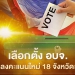 “เลือกตั้ง อบจ.ใหม่”บางหน่วยใน 18 จังหวัด ลงคะแนนวันนี้