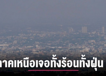 ภาคเหนือร้อนปรอทแตก-อุณหภูมิแตะ-40-องศาฯ-หนำซ้ำหมอกควันพุ่ง-!-–-chiang-mai-news