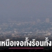 ภาคเหนือร้อนปรอทแตก-อุณหภูมิแตะ-40-องศาฯ-หนำซ้ำหมอกควันพุ่ง-!-–-chiang-mai-news