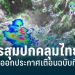 ประกาศอุตุฯฉบับที่-9-มรสุมปกคลุมไทย-“ฝนตกหนัก”จนถึง-23-พค.-65