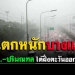 ‘กทม.-ปริมณฑล-ใต้ฝั่งออก-ตก’ฝนตกหนักบางแห่ง60%