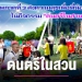 กองทัพภาคที่-3-ส่งความสุขให้ปชช.-–-chiang-mai-news